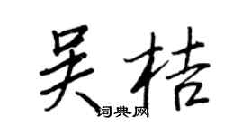 王正良吴桔行书个性签名怎么写