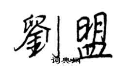 王正良刘盟行书个性签名怎么写