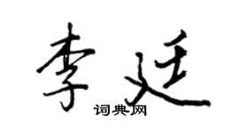 王正良李廷行书个性签名怎么写