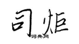 王正良司炬行书个性签名怎么写