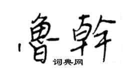 王正良鲁干行书个性签名怎么写