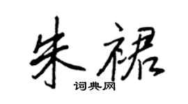 王正良朱裙行书个性签名怎么写