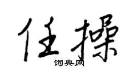 王正良任操行书个性签名怎么写