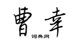 王正良曹幸行书个性签名怎么写