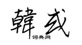 王正良韩或行书个性签名怎么写