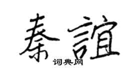 王正良秦谊行书个性签名怎么写