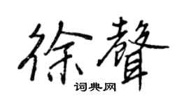 王正良徐声行书个性签名怎么写