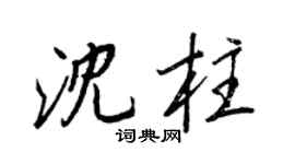 王正良沈柱行书个性签名怎么写