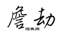 王正良詹劫行书个性签名怎么写