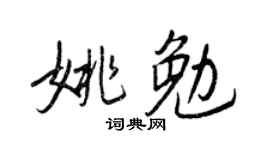 王正良姚勉行书个性签名怎么写