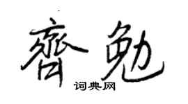 王正良齐勉行书个性签名怎么写