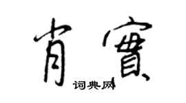 王正良肖实行书个性签名怎么写