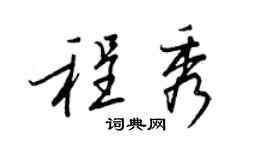 王正良程秀行书个性签名怎么写