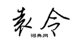 王正良袁令行书个性签名怎么写