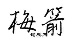 王正良梅箭行书个性签名怎么写