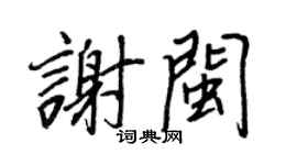 王正良谢闽行书个性签名怎么写