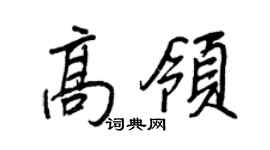 王正良高领行书个性签名怎么写