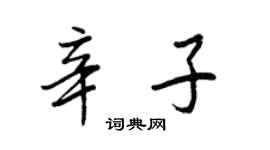 王正良辛子行书个性签名怎么写