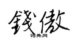 王正良钱傲行书个性签名怎么写