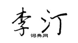 王正良李汀行书个性签名怎么写