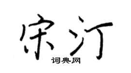 王正良宋汀行书个性签名怎么写