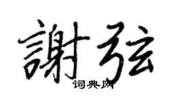 王正良谢弦行书个性签名怎么写