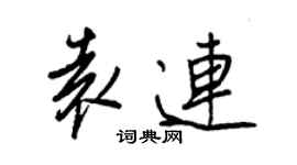王正良袁连行书个性签名怎么写