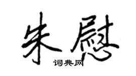 王正良朱慰行书个性签名怎么写