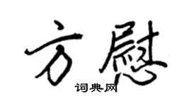 王正良方慰行书个性签名怎么写