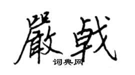 王正良严戟行书个性签名怎么写