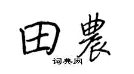 王正良田农行书个性签名怎么写