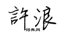 王正良许浪行书个性签名怎么写
