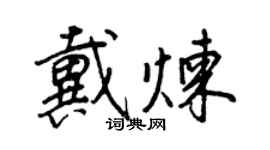 王正良戴炼行书个性签名怎么写