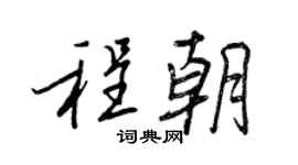 王正良程朝行书个性签名怎么写