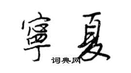王正良宁夏行书个性签名怎么写