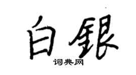 王正良白银行书个性签名怎么写