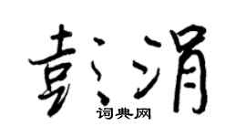 王正良彭涓行书个性签名怎么写