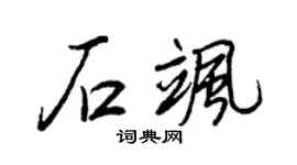 王正良石飒行书个性签名怎么写