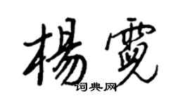 王正良杨霓行书个性签名怎么写