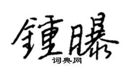 王正良钟曝行书个性签名怎么写