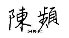 王正良陈频行书个性签名怎么写