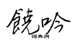 王正良饶吟行书个性签名怎么写