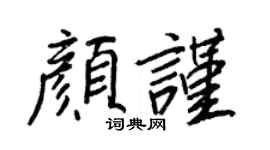 王正良颜谨行书个性签名怎么写