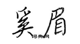王正良奚眉行书个性签名怎么写