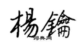 王正良杨钥行书个性签名怎么写