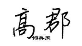 王正良高郡行书个性签名怎么写