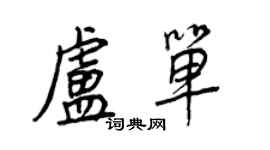 王正良卢单行书个性签名怎么写