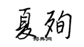 王正良夏殉行书个性签名怎么写