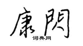 王正良康闪行书个性签名怎么写