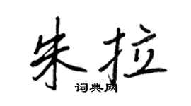 王正良朱拉行书个性签名怎么写